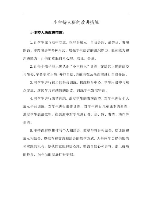 小主持人班的改进措施