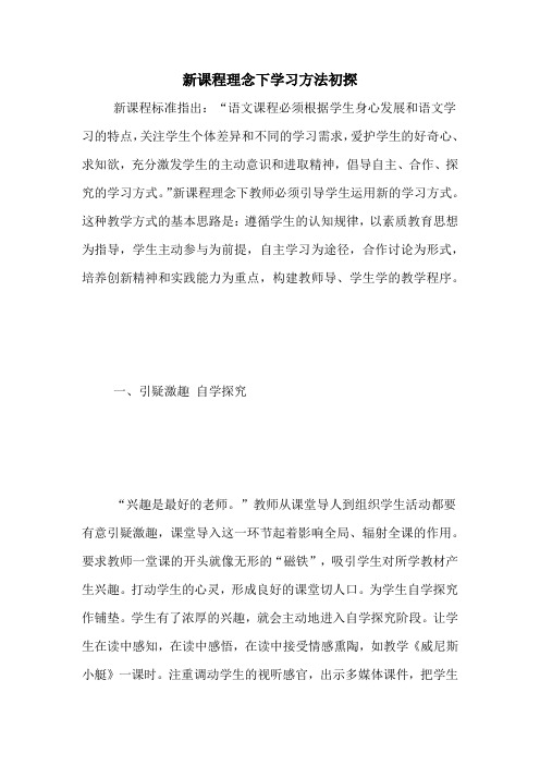 新课程理念下学习方法初探