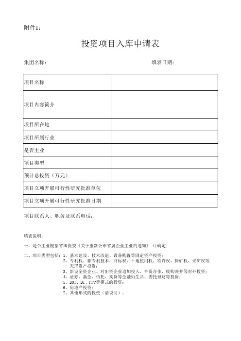 投资项目入库申请表