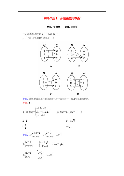 高中数学 1.2.2.2分段函数与映射课时作业 新人教版必修1