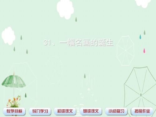 小学语文课件 31 一幅名画的诞生