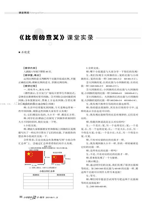 《比例的意义》课堂实录