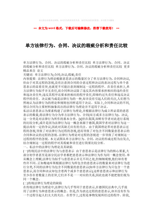 【优质】单方法律行为、合同、决议的瑕疵分析和责任比较-实用word (3页)