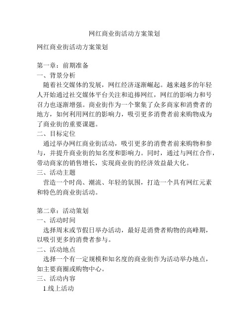 网红商业街活动方案策划