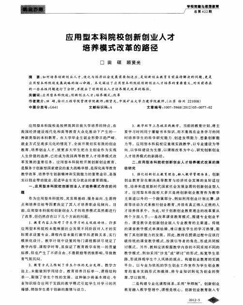 应用型本科院校创新创业人才培养模式改革的路径