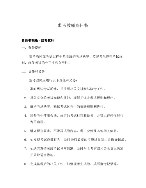 监考教师责任书