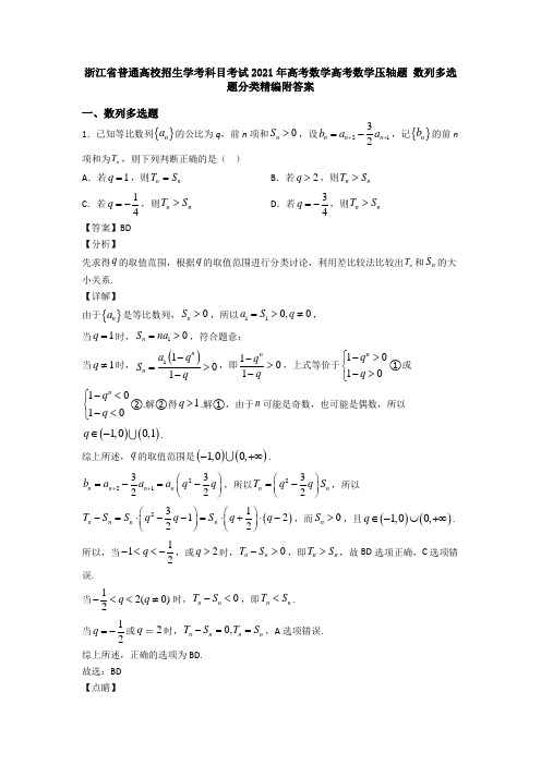浙江省普通高校招生学考科目考试2021年高考数学高考数学压轴题 数列多选题分类精编附答案