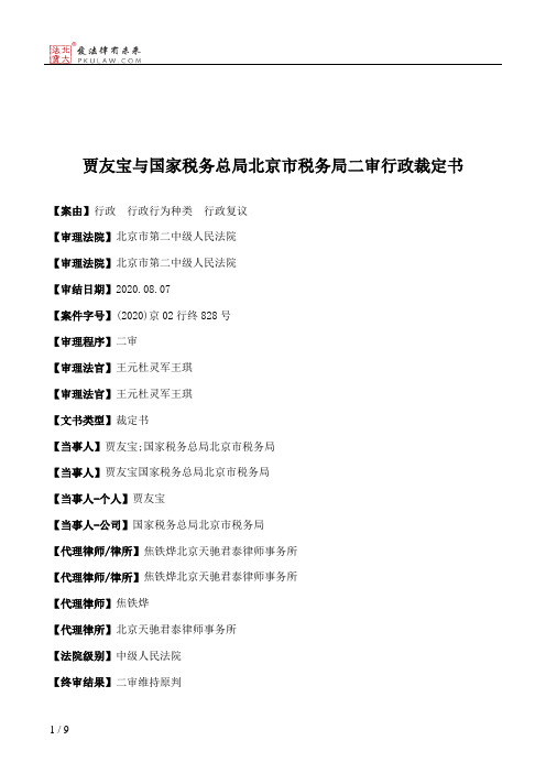 贾友宝与国家税务总局北京市税务局二审行政裁定书