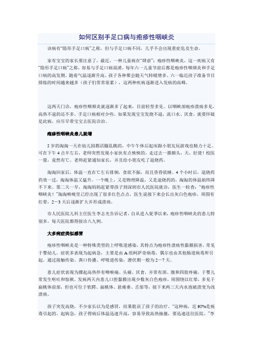 如何区别手足口病与疱疹性咽峡炎