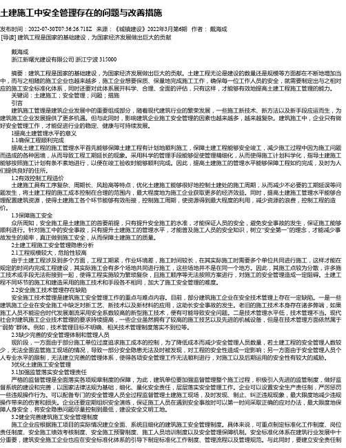 土建施工中安全管理存在的问题与改善措施_6