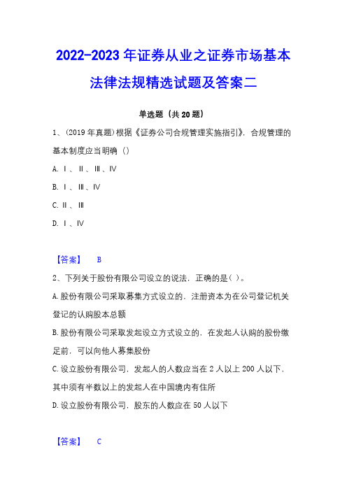 2022-2023年证券从业之证券市场基本法律法规精选试题及答案二