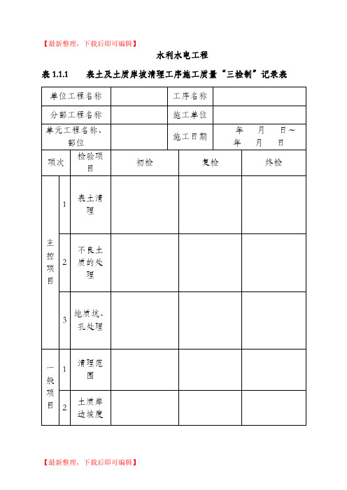 水利工程三检制及平行检测表格(精编文档).doc