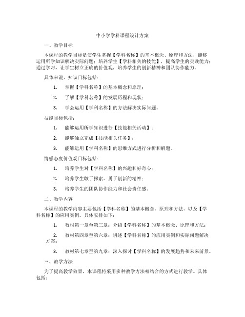 中小学学科课程设计方案