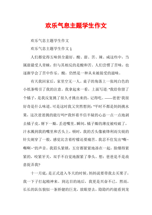 欢乐气息主题学生作文