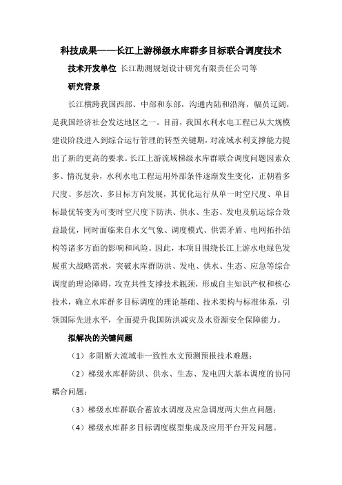 科技成果——长江上游梯级水库群多目标联合调度技术