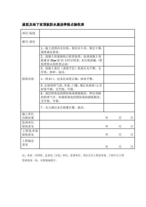 屋面及地下室顶板防水基层停检点验收表