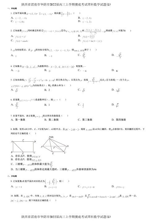 陕西省渭南市华阴市2022届高三上学期摸底考试理科数学试题(1)