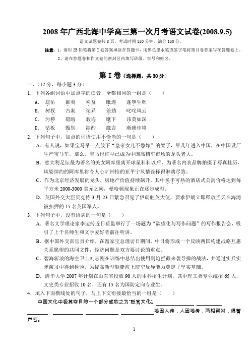 2008年广西北海中学高三第一次月考语文试卷