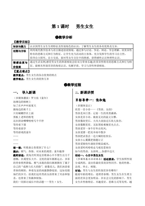 部编人教版七年级下册 道德与法制  教案 第1单元 第2课 青春的心弦