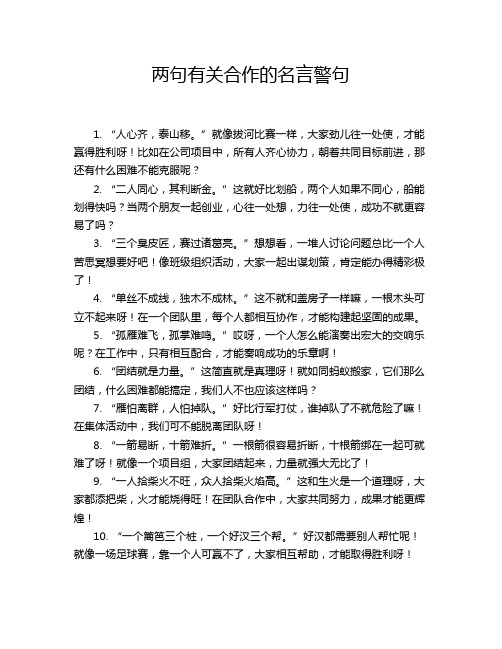 两句有关合作的名言警句