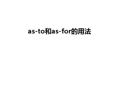 as-to和as-for的用法学习资料