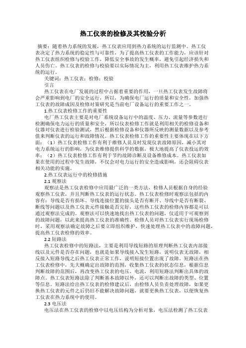 热工仪表的检修及其校验分析