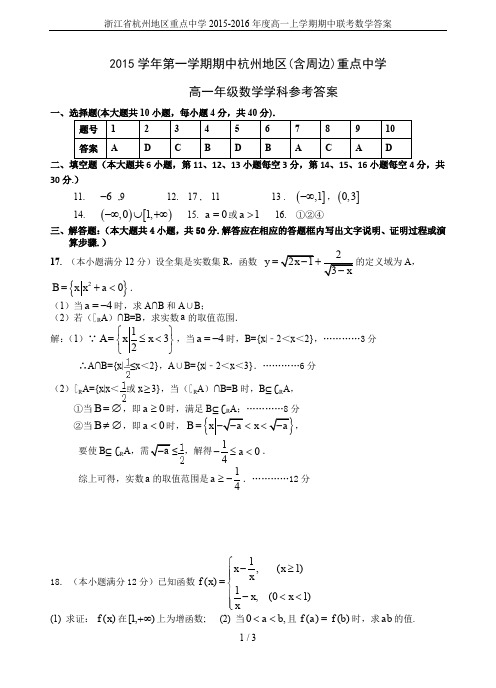 浙江省杭州地区重点中学2015-2016年度高一上学期期中联考数学答案