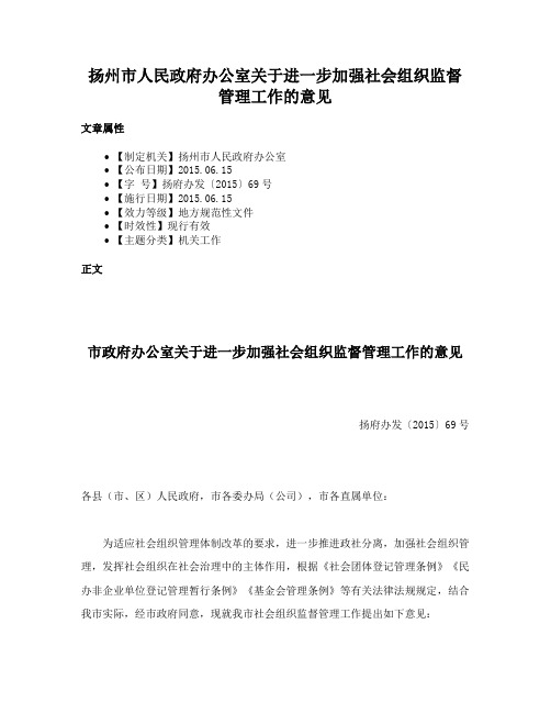 扬州市人民政府办公室关于进一步加强社会组织监督管理工作的意见