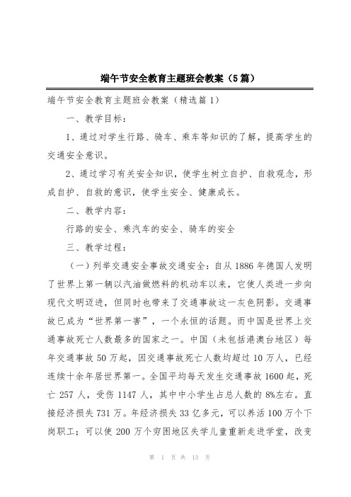 端午节安全教育主题班会教案(5篇)