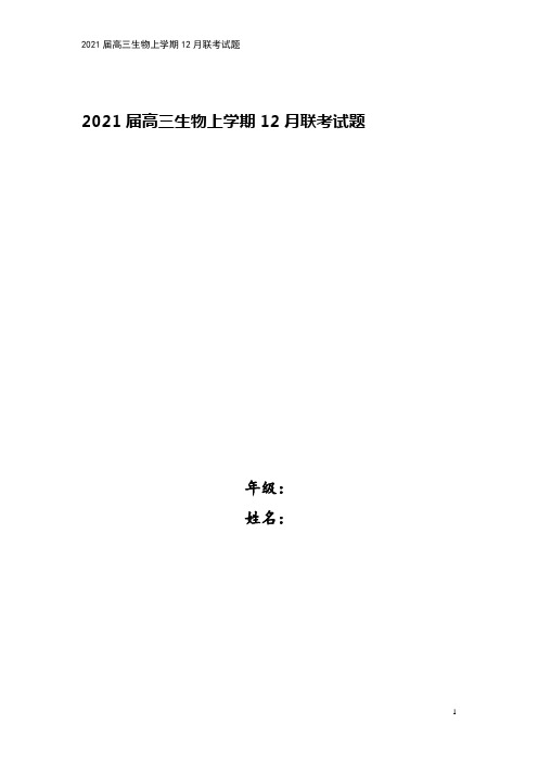 2021届高三生物上学期12月联考试题