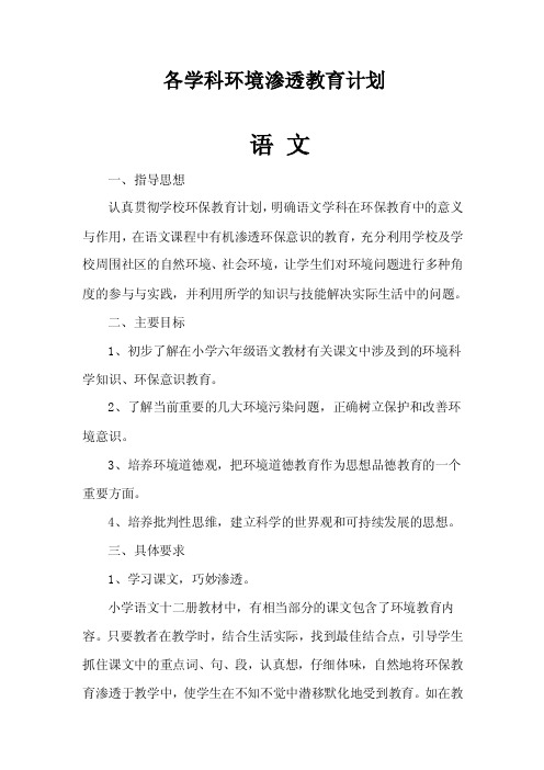 环境教育各学科渗透计划