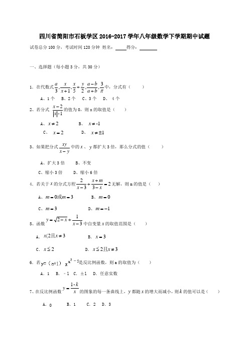 四川省简阳市石板学区2016-2017学年八年级第二学期期中数学试卷