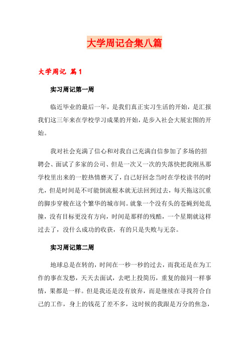 大学周记合集八篇