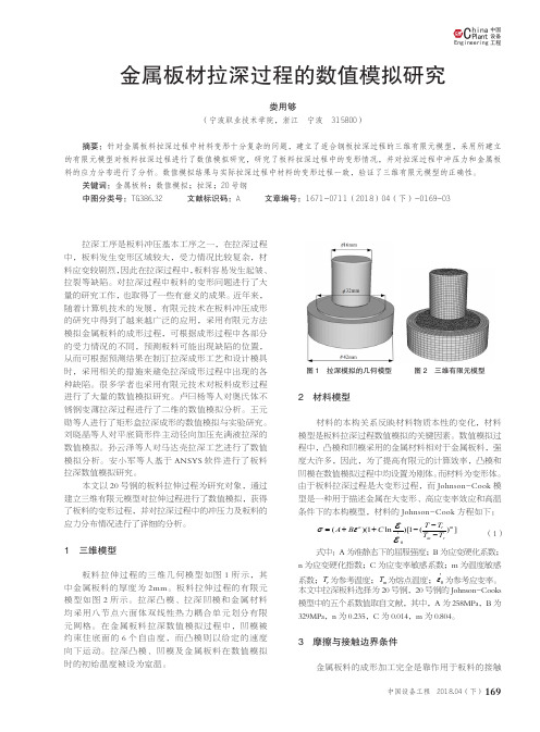 金属板材拉深过程的数值模拟研究