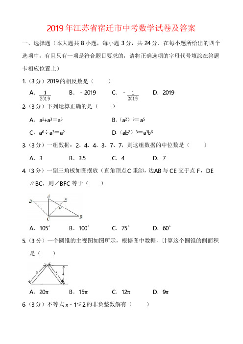 2019年宿迁市中考数学试题及答案