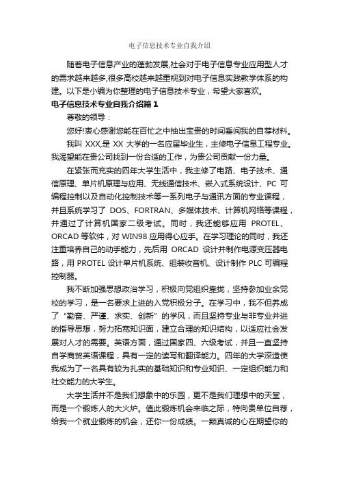 电子信息技术专业自我介绍_自我介绍范文_