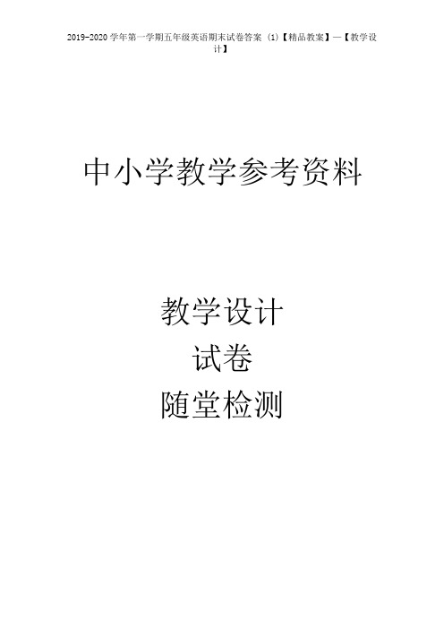 2019-2020学年第一学期五年级英语期末试卷答案 (1)【精品教案】—【教学设计】