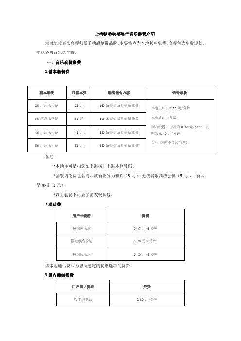 上海移动动感地带音乐套餐资费介绍