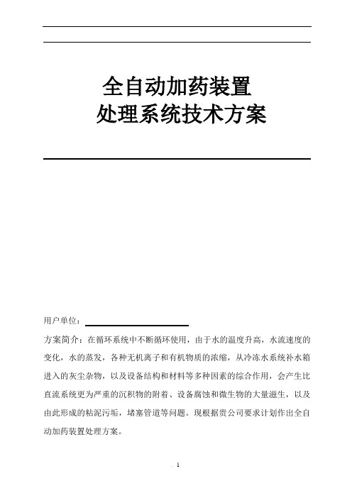 全自动加药装置技术方案