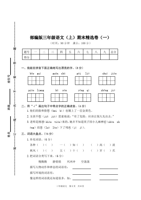 部编人教版三年级语文上册期末测试卷 含 答案 (6套)