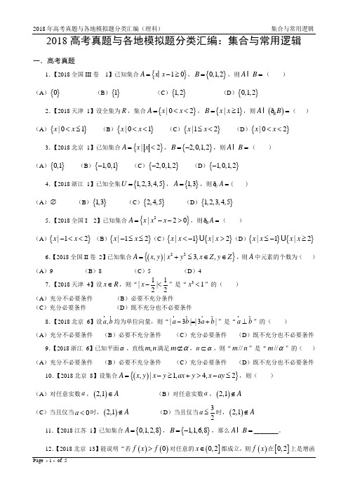 18年高考真题与模拟题—理科数学1：集合与常用逻辑