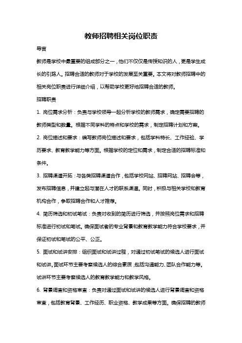 教师招聘相关岗位职责