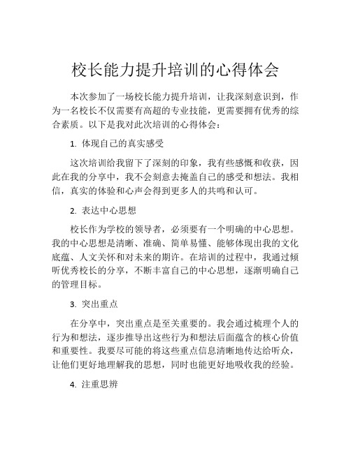 校长能力提升培训的心得体会