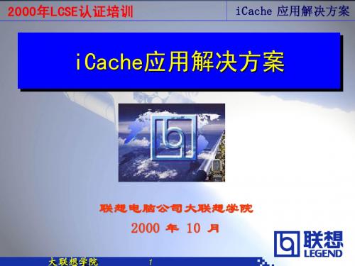 iCache应用解决方案