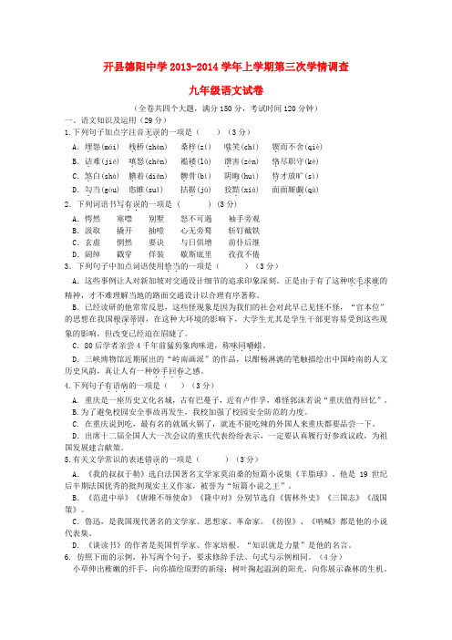 重庆市开县德阳中学九年级语文上学期第三次学情调查试卷 新人教版