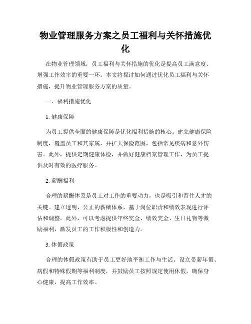 物业管理服务方案之员工福利与关怀措施优化