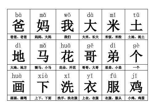 人教版一年级(上)生字表(拼音+每字两个组词)