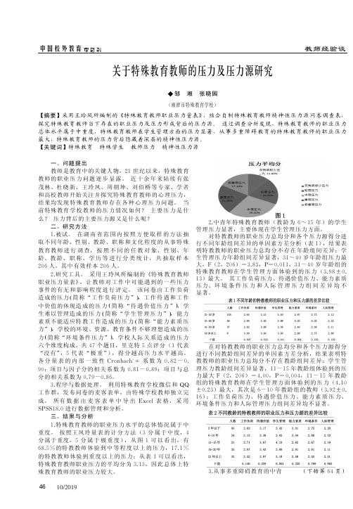 关于特殊教育教师的压力及压力源研究