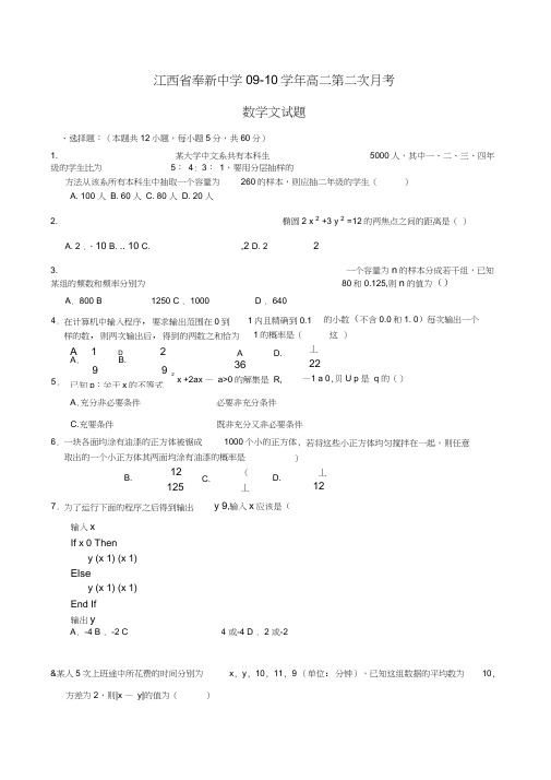 江西奉新一中09-10高二第二次月考数学文