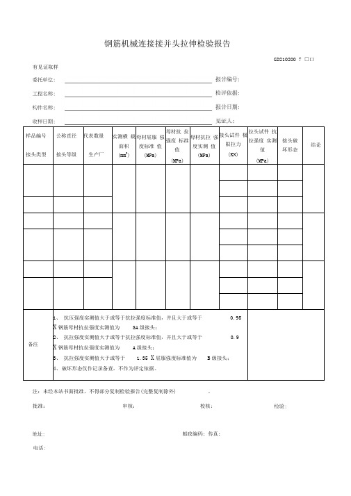 钢筋机械连接接并头拉伸检验报告